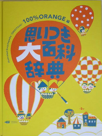 【中古】思いつき大百科辞典/Gakken/100％　orange（単行本）