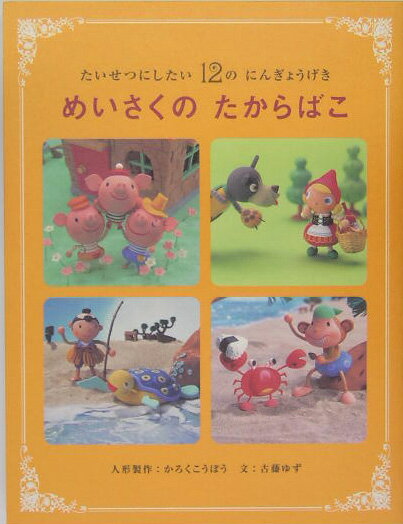 【中古】めいさくのたからばこ たいせつにしたい12のにんぎょうげき/Gakken/かろくこうぼう（単行本）