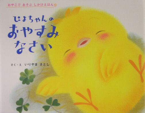 【中古】ぴよちゃんのおやすみなさい/Gakken/いりやまさとし（単行本）