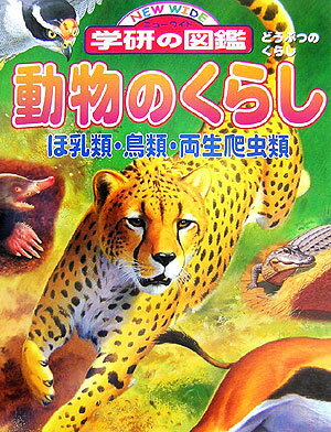 楽天市場】ニューワイド学研 どうぶつのくらしの通販
