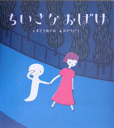 【中古】ちいさなおばけ/Gakken/すどうめぐみ（大型本）