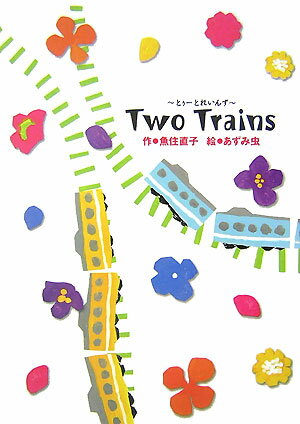 Two（とぅ-）　trains/Gakken/魚住直子（単行本）