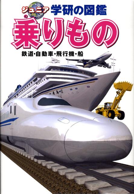 【中古】乗りもの 鉄道・自動車・飛行機・船/Gakken（大型本）