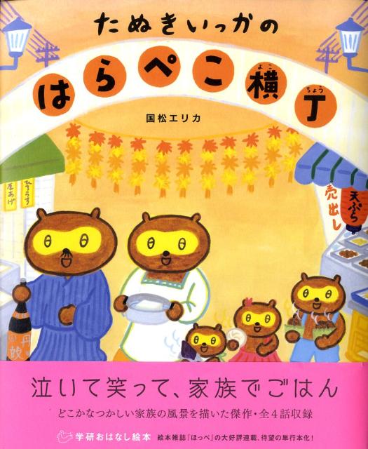 【中古】たぬきいっかのはらぺこ横丁/Gakken/国松エリカ（大型本）