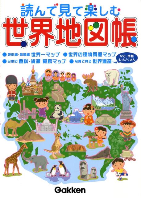 【中古】読んで見て楽しむ世界地図帳/Gakken/井田仁康（単行本）