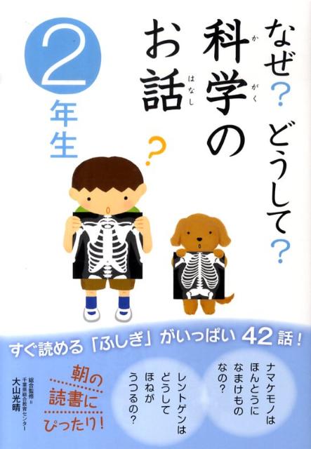 【中古】なぜ？どうして？科学のお話 2年生/学研教育出版/渡辺利江（単行本）