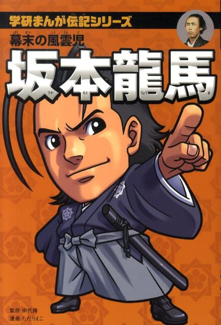 【中古】坂本龍馬 幕末の風雲児/学研教育出版/ただりえこ（単行本）
