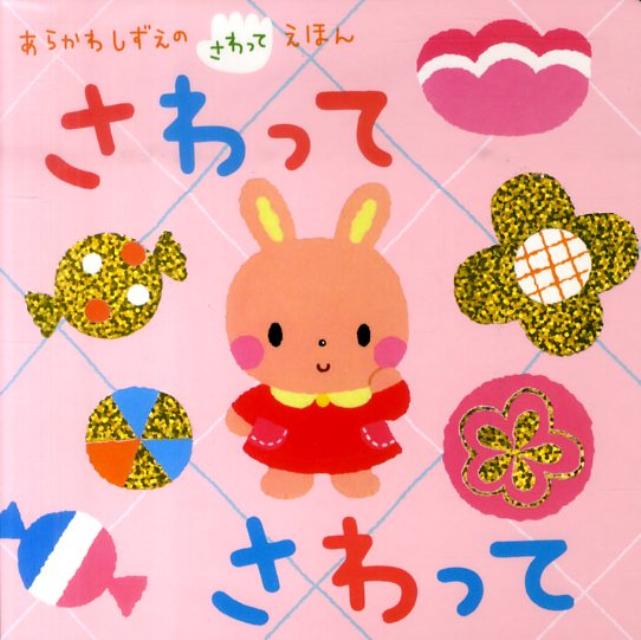 繪本（日本） - 【中古】さわってさわって/学研教育出版/あらかわしずえ（ボードブック）