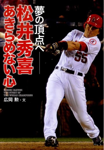 【中古】松井秀喜あきらめない心 夢の頂点へ/学研教育出版/広岡勲（単行本）