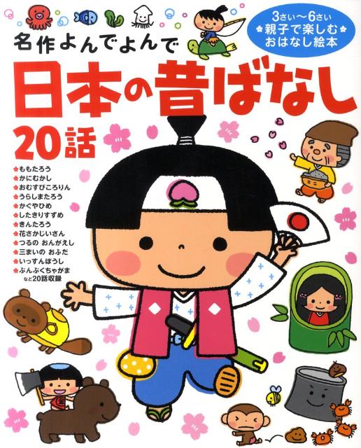 【中古】日本の昔ばなし20話 名作よんでよんで/学研教育出版（単行本（ソフトカバー））