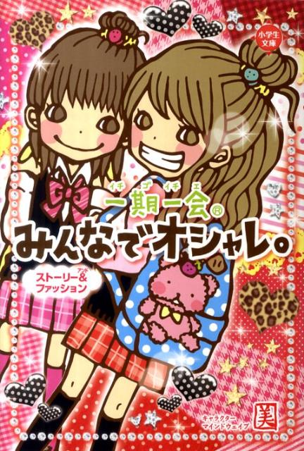 【中古】一期一会みんなでオシャレ。 スト-リ-＆ファッション/学研教育出版/マインドウェイブ（単行本）