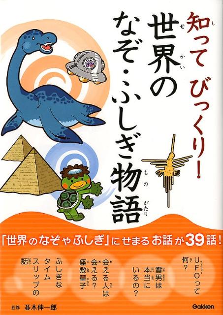 【中古】知ってびっくり！世界のなぞ・ふしぎ物語/学研教育出版/並木伸一郎（単行本）