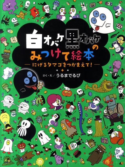 【中古】白オバケ黒オバケのみつけて絵本 にげるタマゴをつかまえて！/学研教育出版/うるまでるび（大型本）