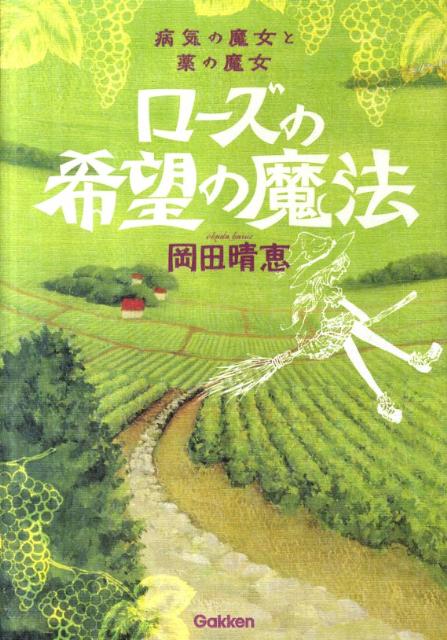 【中古】ロ-ズの希望の魔法 病気の魔女と薬の魔女/学研教育出版/岡田晴恵（単行本）