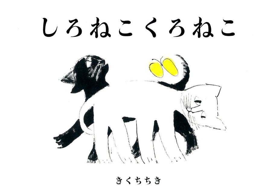 【中古】しろねこくろねこ/学研教育出版/きくちちき（単行本）
