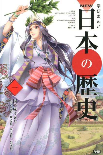 【中古】学研まんがNEW日本の歴史 1/学研教育出版/大石学（単行本）