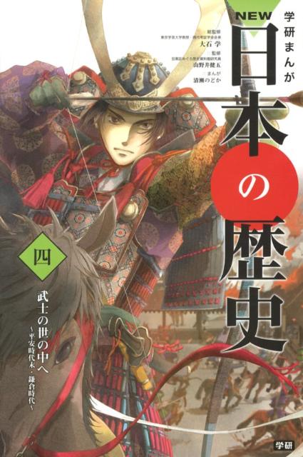 【中古】学研まんがNEW日本の歴史 4/学研教育出版/大石学（単行本）