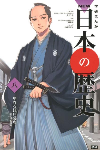【中古】学研まんがNEW日本の歴史 8/学研教育出版/大石学（単行本）
