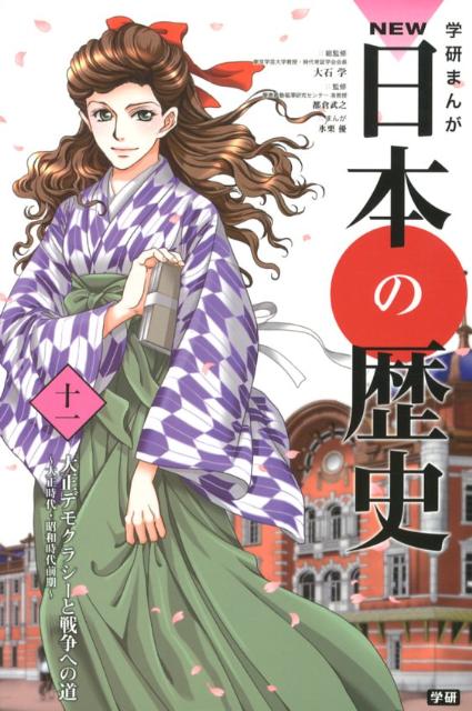 【中古】学研まんがNEW日本の歴史 11/学研教育出版/大石学（単行本）