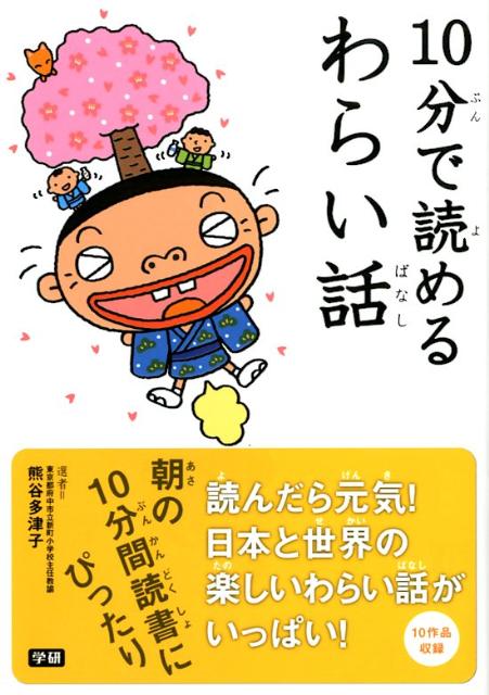 Other - 【中古】10分で読めるわらい話/学研教育出版/熊谷多津子（単行本）