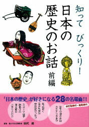 【中古】知ってびっくり！日本の歴史のお話 前編/学研教育出版/田代脩（単行本）