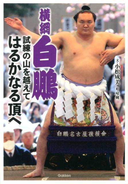 【中古】横綱白鵬 試練の山を越えてはるかなる頂へ/学研教育出版/小松成美（単行本）