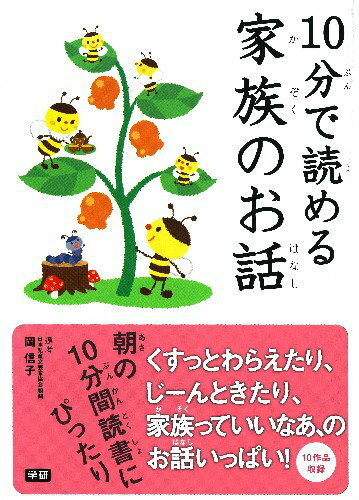 【中古】10分で読める家族のお話/学研教育出版/岡信子（単行本）