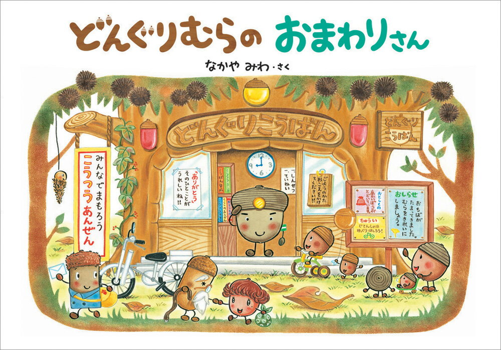 楽天市場】どんぐりむらのおまわりさん なかやみわの通販