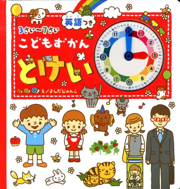 【中古】こどもずかんとけい 英語つき/学研教育出版/よしだじゅんこ（ハードカバー）