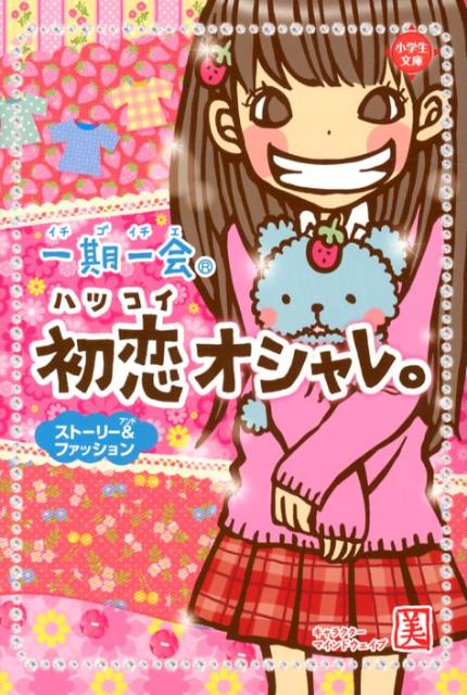 【中古】一期一会初恋オシャレ。 スト-リ-＆ファッション/学研教育出版/マインドウェイブ（単行本）