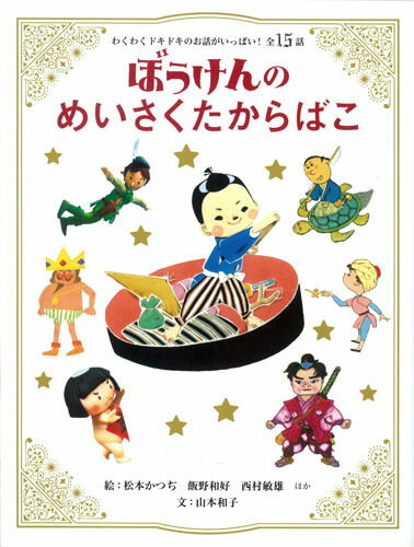 【中古】ぼうけんのめいさくたからばこ わくわくドキドキのお話がいっぱい！全15話/学研教育出版/あべ弘士（単行本）