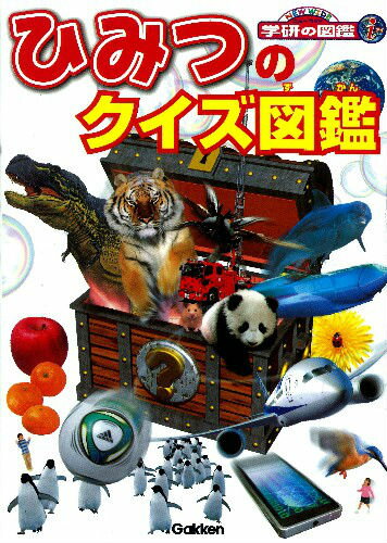 【中古】ひみつのクイズ図鑑/学研教育出版/阿部和厚（文庫）