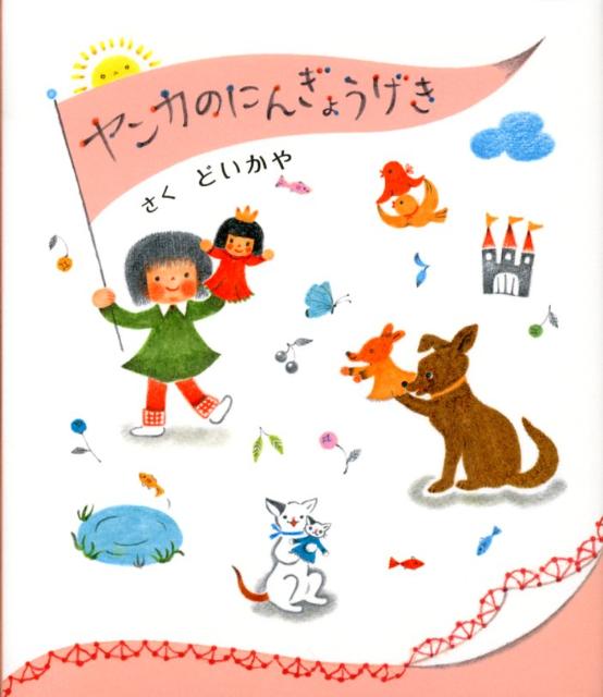 【中古】ヤンカのにんぎょうげき/学研教育出版/どいかや（単行本）