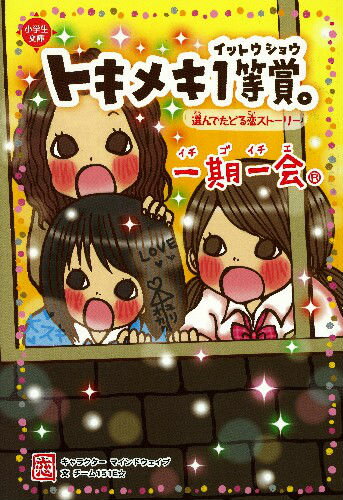 楽天市場】小学生 本 一期一会の通販