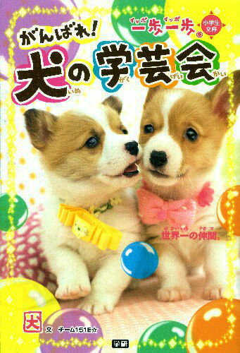 【中古】一歩一歩がんばれ！犬の学芸会 世界一の仲間。/学研教育出版/チーム151E☆（単行本）