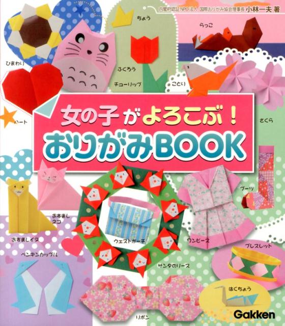 【中古】女の子がよろこぶ！おりがみBOOK/学研教育出版/小林一夫（折り紙）（単行本）