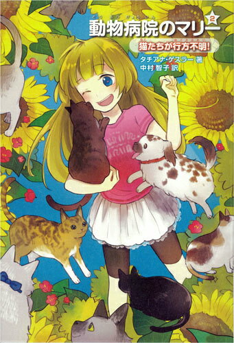 【中古】動物病院のマリ- 2/学研教育出版/タチアナ・ゲスラ-（単行本）