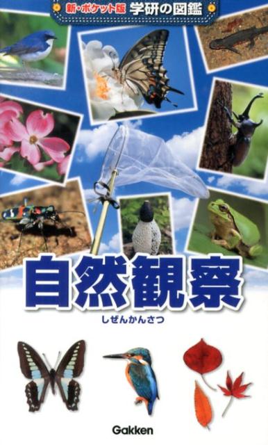 楽天市場】自然の観察事典の通販