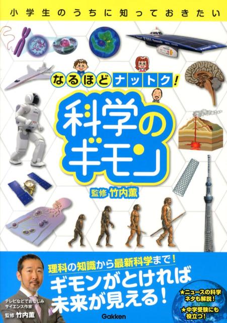 【中古】なるほどナットク！科学のギモン 小学生のうちに知っておきたい/学研教育出版/竹内薫（単行本）