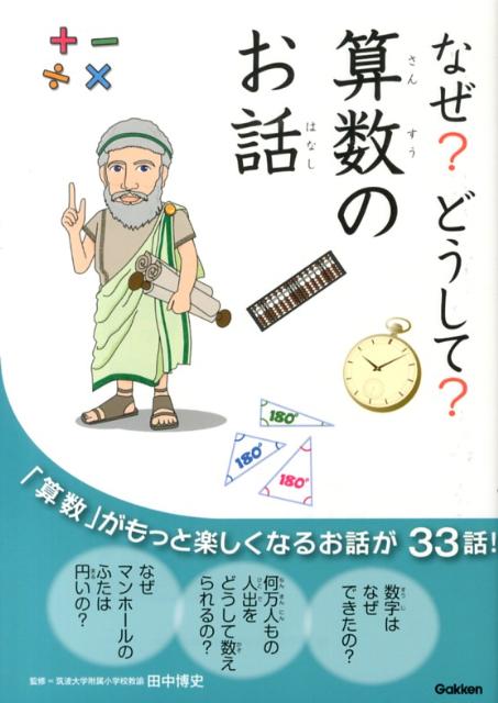 【中古】なぜ？どうして？算数のお話/学研教育出版/田中博史（単行本）のサムネイル