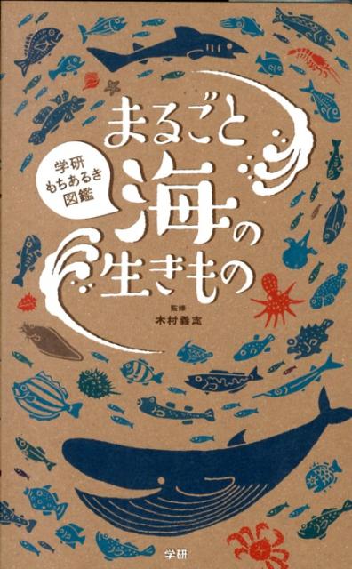 【中古】まるごと海の生きもの 学研もちあるき図鑑/学研教育出版/木村義志（単行本）