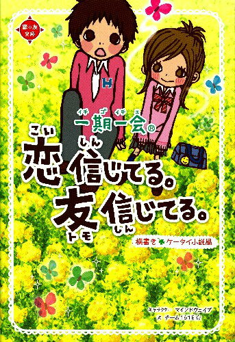 【中古】一期一会恋信じてる。友信じてる。 横書きケ-タイ小説風/学研教育出版/マインドウェイブ（単行本）
