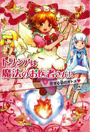 Unused Book - 【中古】トリシアは魔法のお医者さん！！ 5/学研教育出版/南房秀久（単行本）