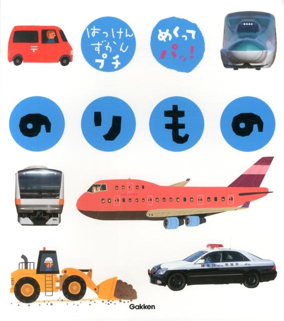 Picture-Book （JAPAN） - 【中古】のりもの めくってパッ！/学研教育出版/須田研司（大型本）