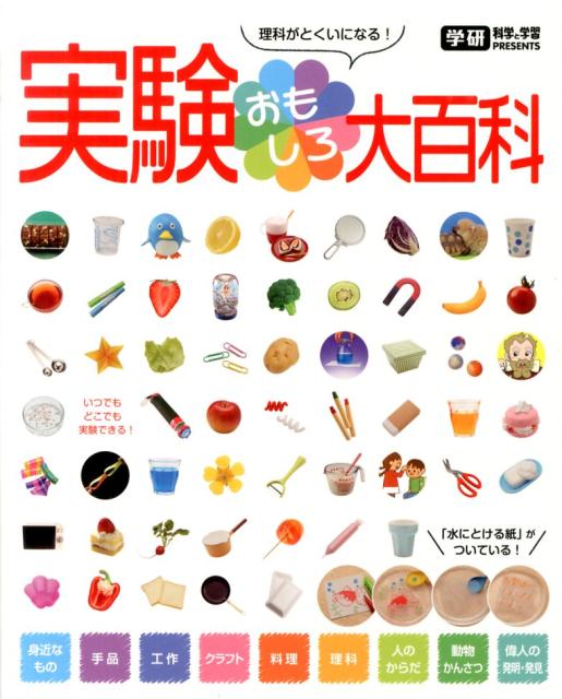 【中古】実験おもしろ大百科 理科がとくいになる！/学研教育出版/今泉忠明（単行本）