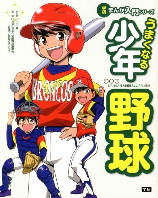 【中古】うまくなる少年野球/学研教育出版/田中顕（大型本）