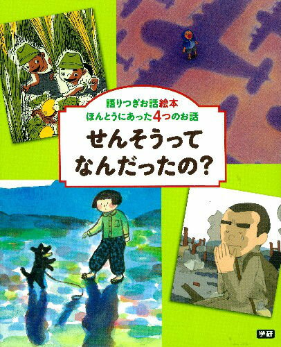Picture-Book （JAPAN） - 【中古】せんそうってなんだったの？ 語りつぎお話絵本/学研教育出版/ささきあり（大型本）
