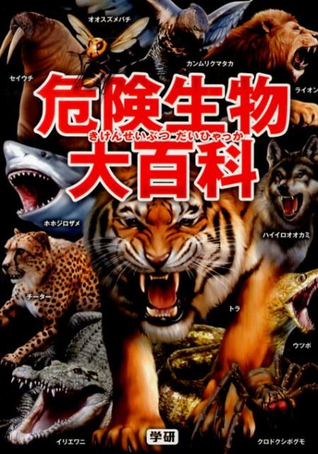 【中古】危険生物大百科/学研教育出版/今泉忠明（単行本）