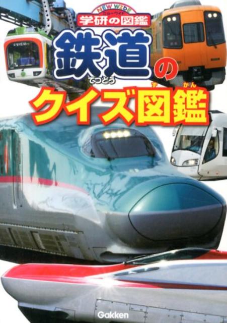 【中古】鉄道のクイズ図鑑/学研教育出版/池口英司（文庫）