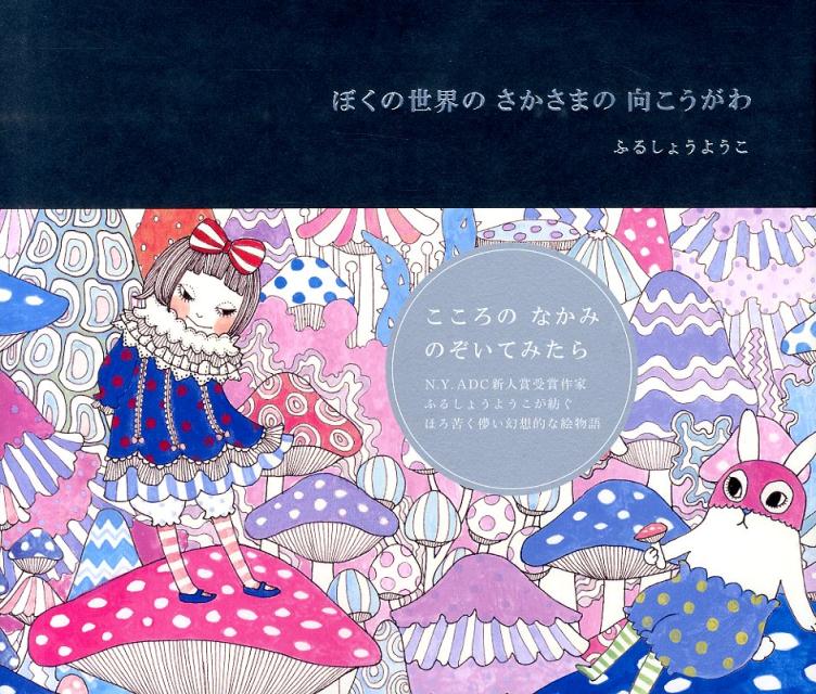 【中古】ぼくの世界のさかさまの向こうがわ/学研教育出版/ふるしょうようこ（単行本）